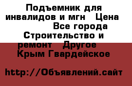 Подъемник для инвалидов и мгн › Цена ­ 58 000 - Все города Строительство и ремонт » Другое   . Крым,Гвардейское